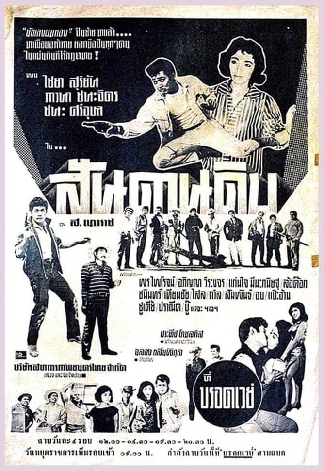 โปสเตอร์ภาพยนตร์ สันดานดิบ ใช้เป็นพื้นหลัง