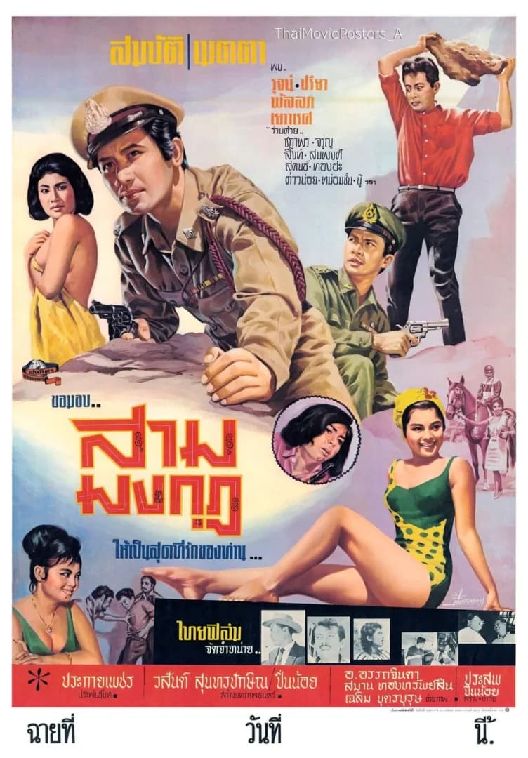 โปสเตอร์ภาพยนตร์ สามมงกุฎ ใช้เป็นพื้นหลัง