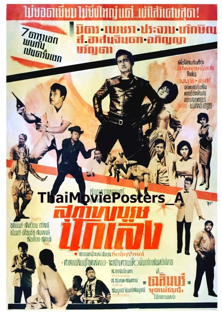 โปสเตอร์ภาพยนตร์ สุภาพบุรุษนักเลง ใช้เป็นพื้นหลัง