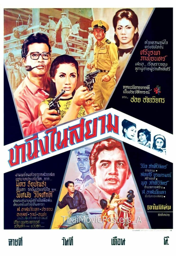 โปสเตอร์ภาพยนตร์ หนึ่งในสยาม ใช้เป็นพื้นหลัง
