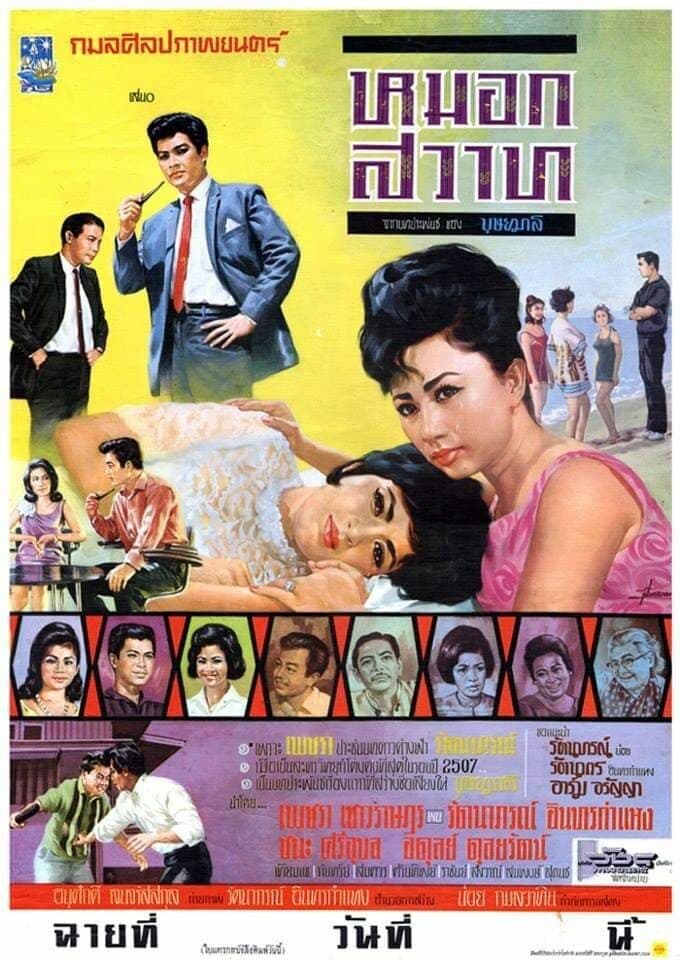 โปสเตอร์ภาพยนตร์ หมอกสวาท ใช้เป็นพื้นหลัง