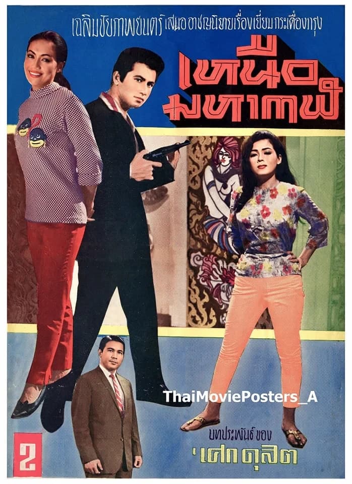 โปสเตอร์ภาพยนตร์ เหนือมหากาฬ ใช้เป็นพื้นหลัง