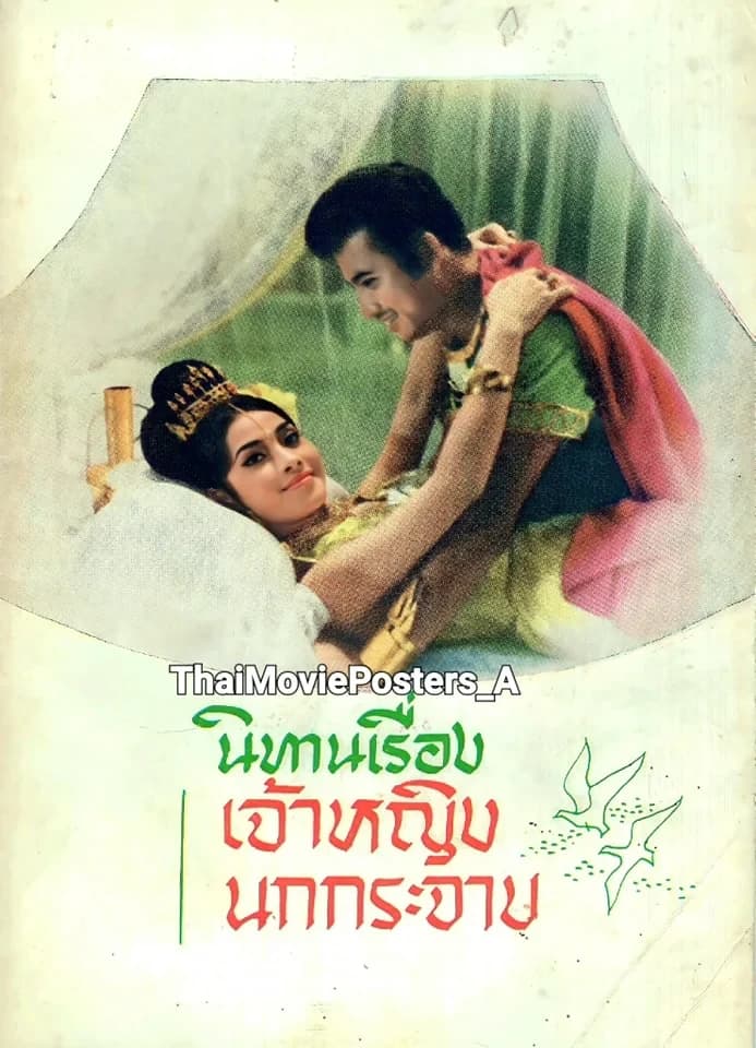 โปสเตอร์ภาพยนตร์ จ้าวหญิงนกกระจาบ ใช้เป็นพื้นหลัง