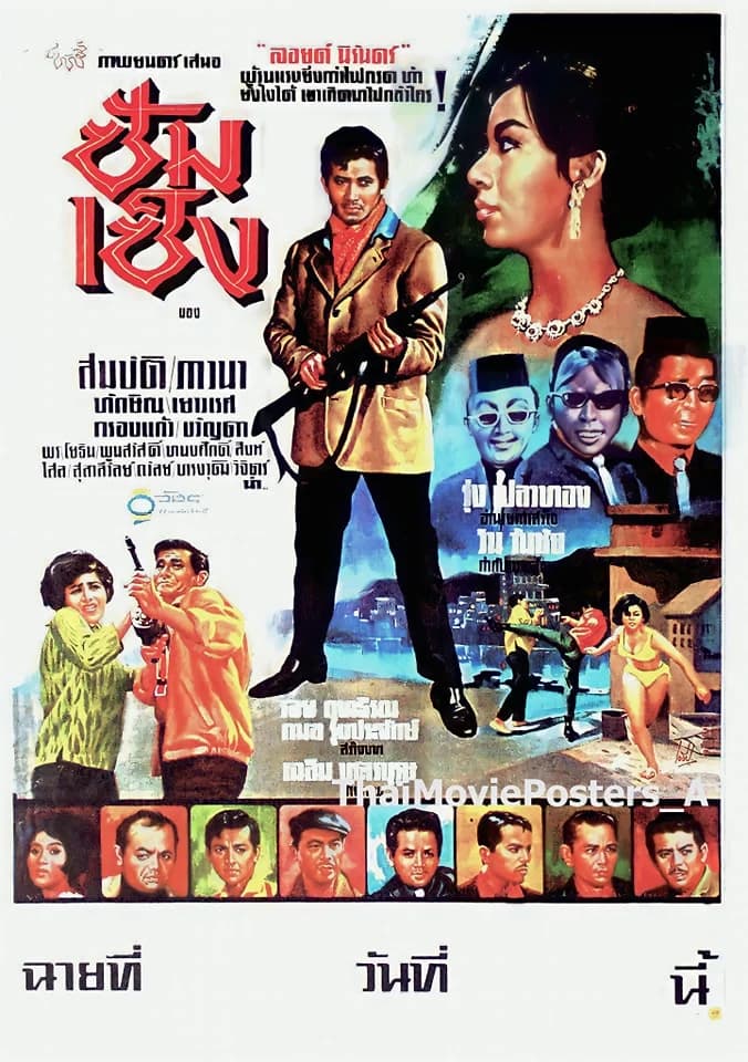 โปสเตอร์ภาพยนตร์ ซัมเซ็ง ใช้เป็นพื้นหลัง