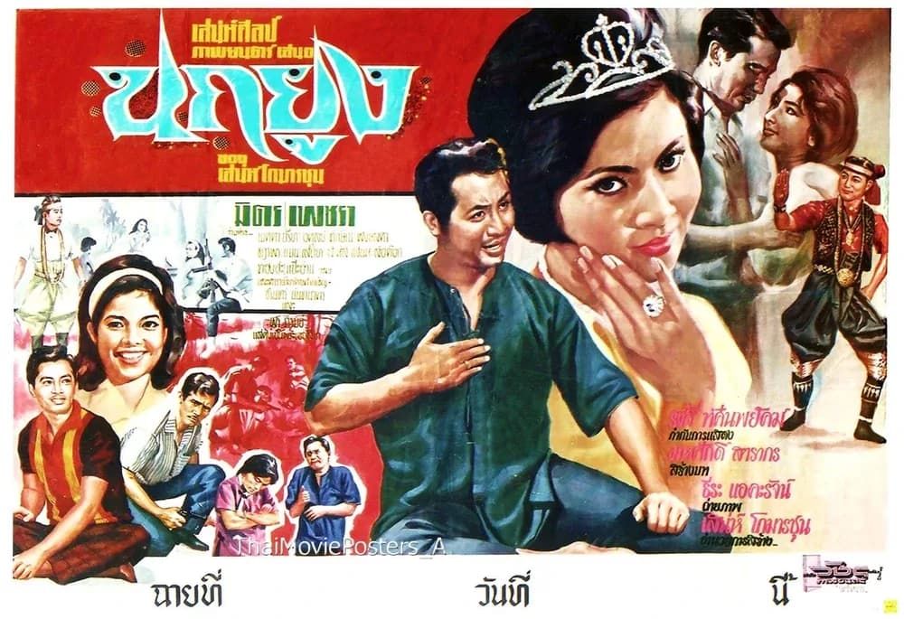 โปสเตอร์ภาพยนตร์ นกยูง ใช้เป็นพื้นหลัง