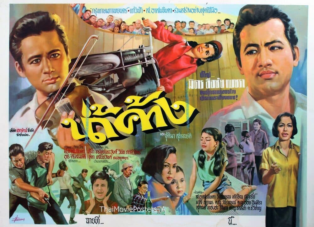 โปสเตอร์ภาพยนตร์ น้ำค้าง ใช้เป็นพื้นหลัง