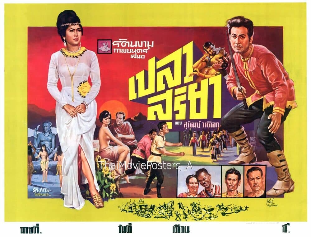 โปสเตอร์ภาพยนตร์ เปลวสุริยา ใช้เป็นพื้นหลัง