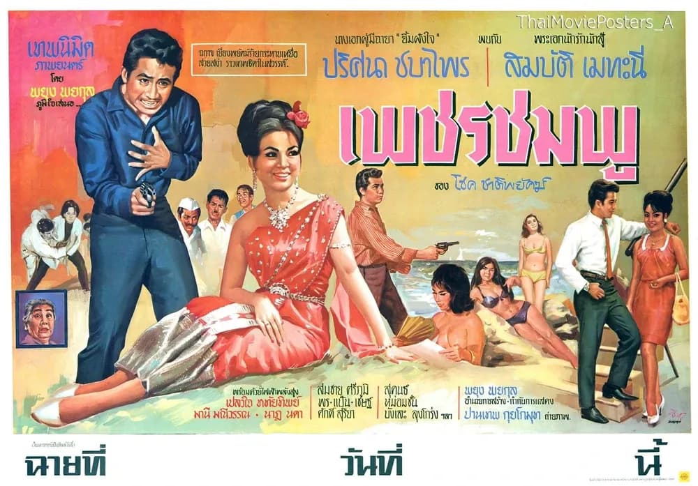 โปสเตอร์ภาพยนตร์ เพชรชมพู ใช้เป็นพื้นหลัง