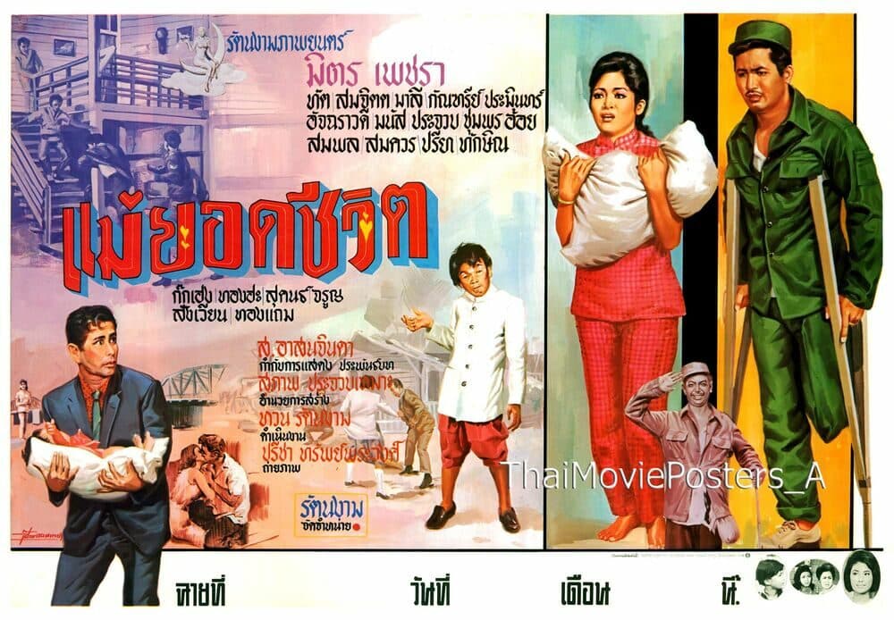 โปสเตอร์ภาพยนตร์ แม่ยอดชีวิต ใช้เป็นพื้นหลัง