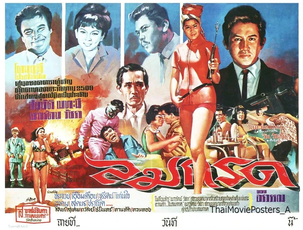 โปสเตอร์ภาพยนตร์ ลมกรด ใช้เป็นพื้นหลัง