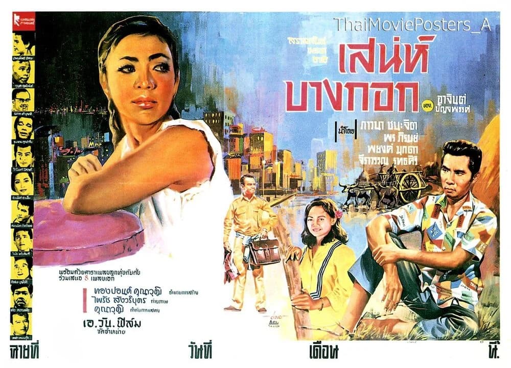 โปสเตอร์ภาพยนตร์ เสน่ห์บางกอก ใช้เป็นพื้นหลัง