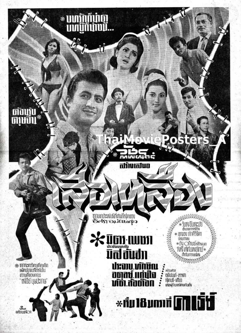 โปสเตอร์ภาพยนตร์ เสือเหลือง ใช้เป็นพื้นหลัง