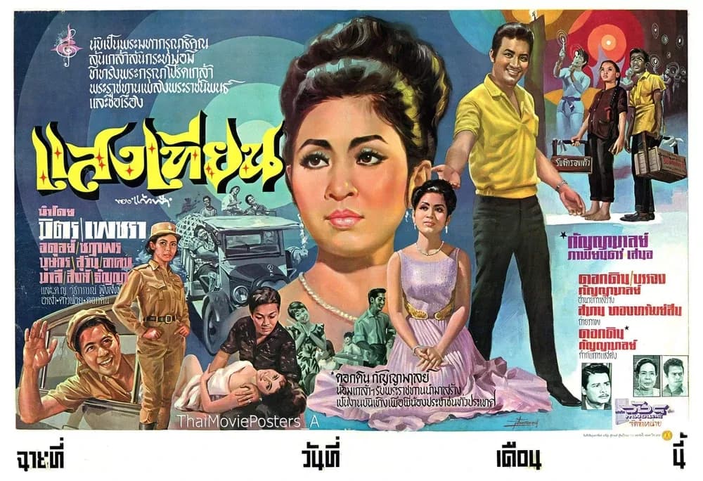 โปสเตอร์ภาพยนตร์ แสงเทียน ใช้เป็นพื้นหลัง