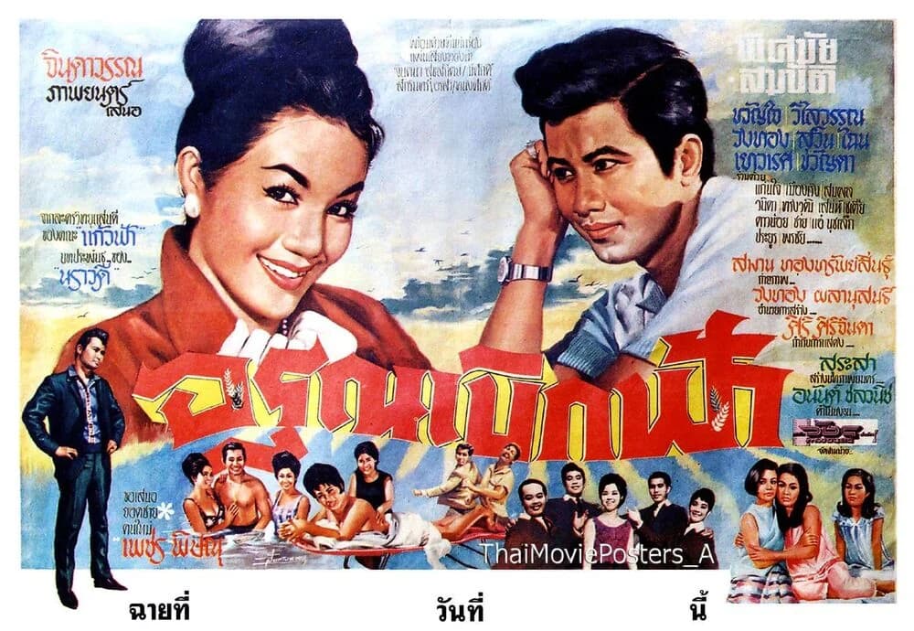 โปสเตอร์ภาพยนตร์ อรุณเบิกฟ้า ใช้เป็นพื้นหลัง