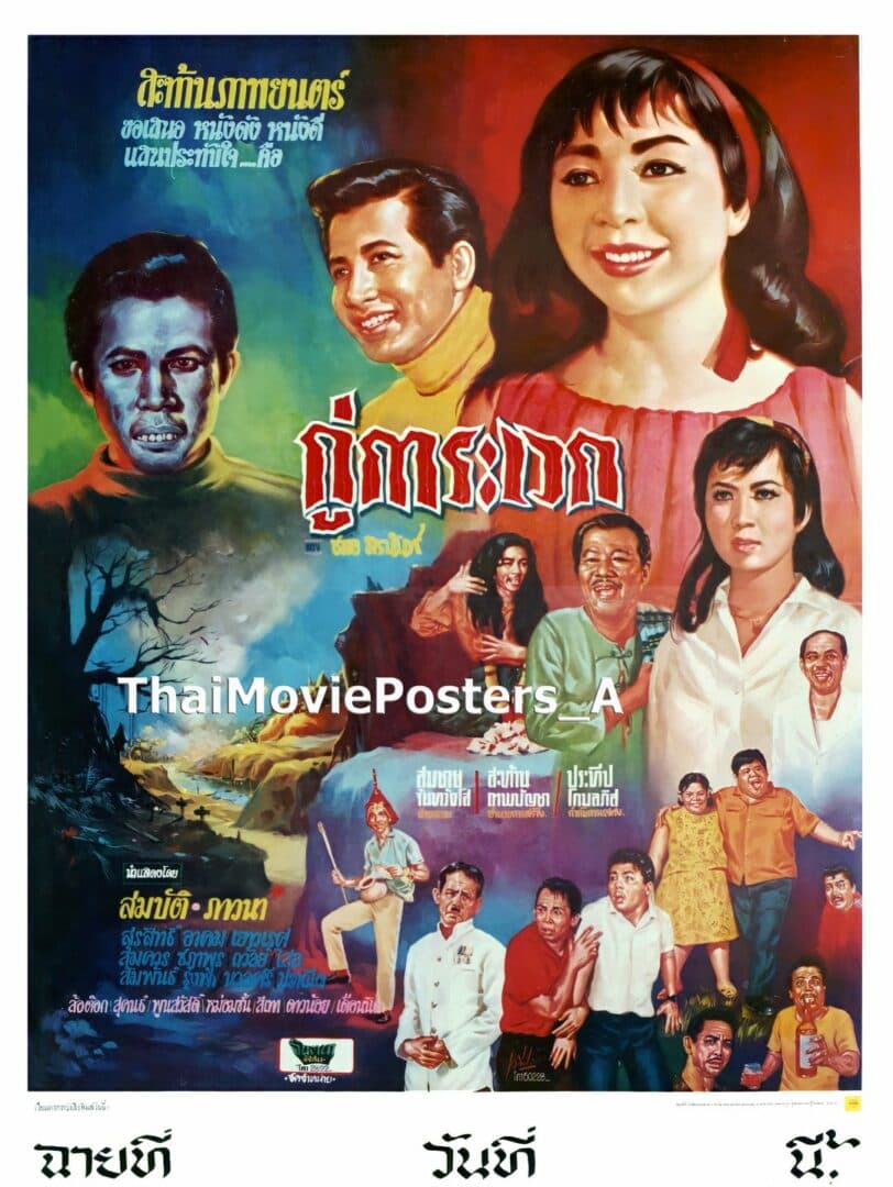 โปสเตอร์ภาพยนตร์ กู่การะเวก ใช้เป็นพื้นหลัง