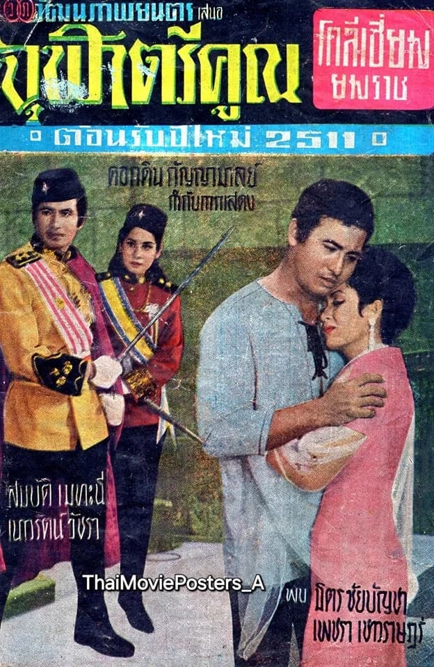 โปสเตอร์ภาพยนตร์ จุฬาตรีคูณ ใช้เป็นพื้นหลัง