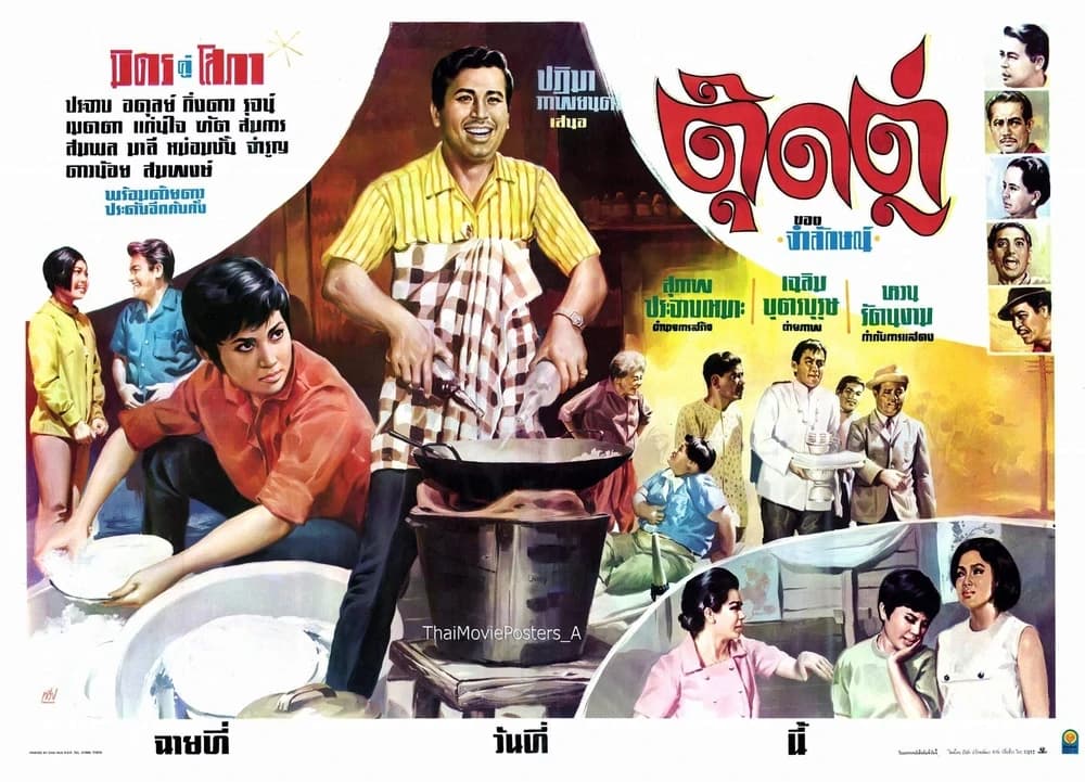 โปสเตอร์ภาพยนตร์ ตุ๊ดตู่ ใช้เป็นพื้นหลัง