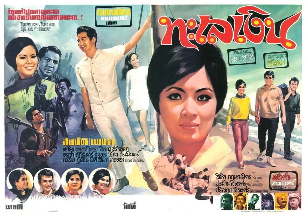 โปสเตอร์ภาพยนตร์ ทะเลเงิน ใช้เป็นพื้นหลัง