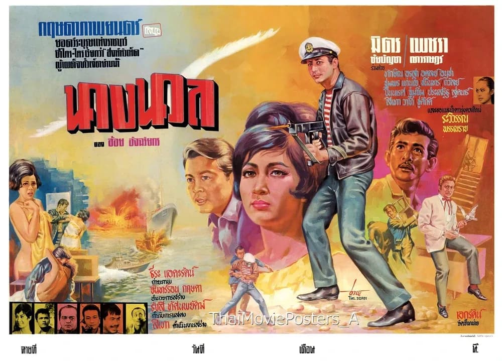โปสเตอร์ภาพยนตร์ นางนวล ใช้เป็นพื้นหลัง