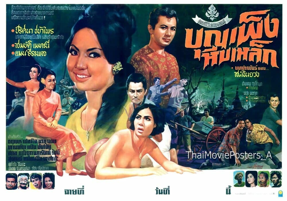 โปสเตอร์ภาพยนตร์ บุญเพ็งหีบเหล็ก ใช้เป็นพื้นหลัง