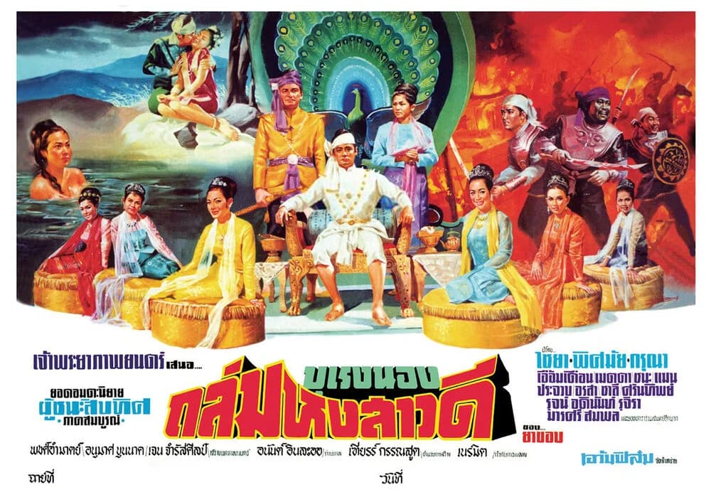 โปสเตอร์ภาพยนตร์ ผู้ชนะสิบทิศ ตอน ถล่มหงสาวดี ใช้เป็นพื้นหลัง