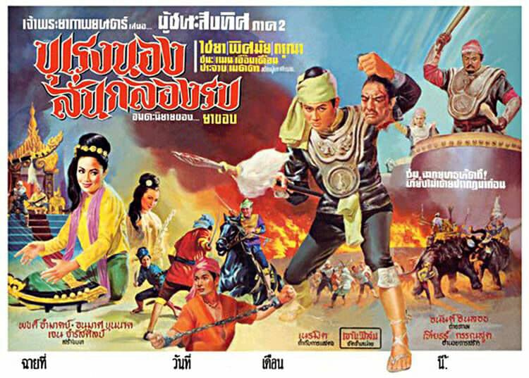 โปสเตอร์ภาพยนตร์ ผู้ชนะสิบทิศ ตอน บุเรงนองลั่นกลองรบ ใช้เป็นพื้นหลัง