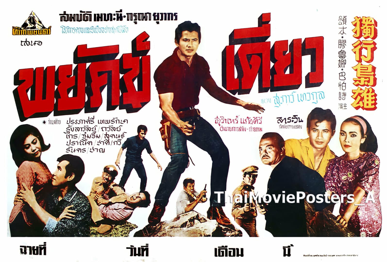 โปสเตอร์ภาพยนตร์ พยัคฆ์เดี่ยว ใช้เป็นพื้นหลัง