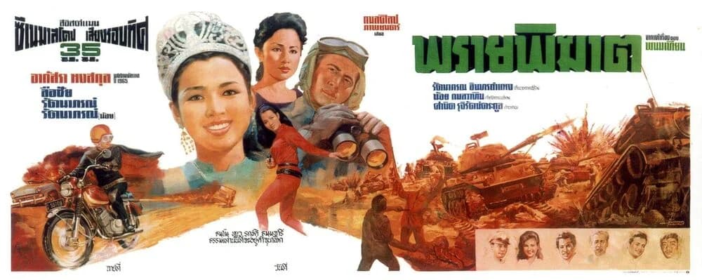 โปสเตอร์ภาพยนตร์ พรายพิฆาต ใช้เป็นพื้นหลัง