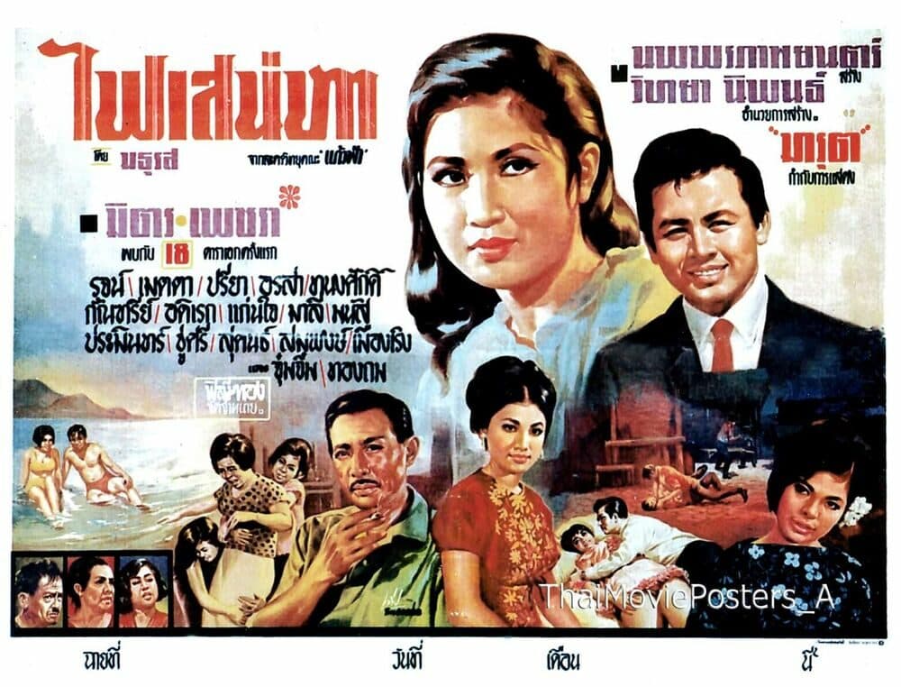 โปสเตอร์ภาพยนตร์ ไฟเสน่หา ใช้เป็นพื้นหลัง