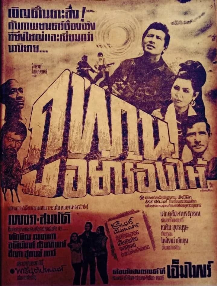 โปสเตอร์ภาพยนตร์ ภูพานอย่าร้องไห้ ใช้เป็นพื้นหลัง