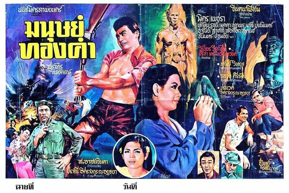 โปสเตอร์ภาพยนตร์ มนุษย์ทองคำ ใช้เป็นพื้นหลัง