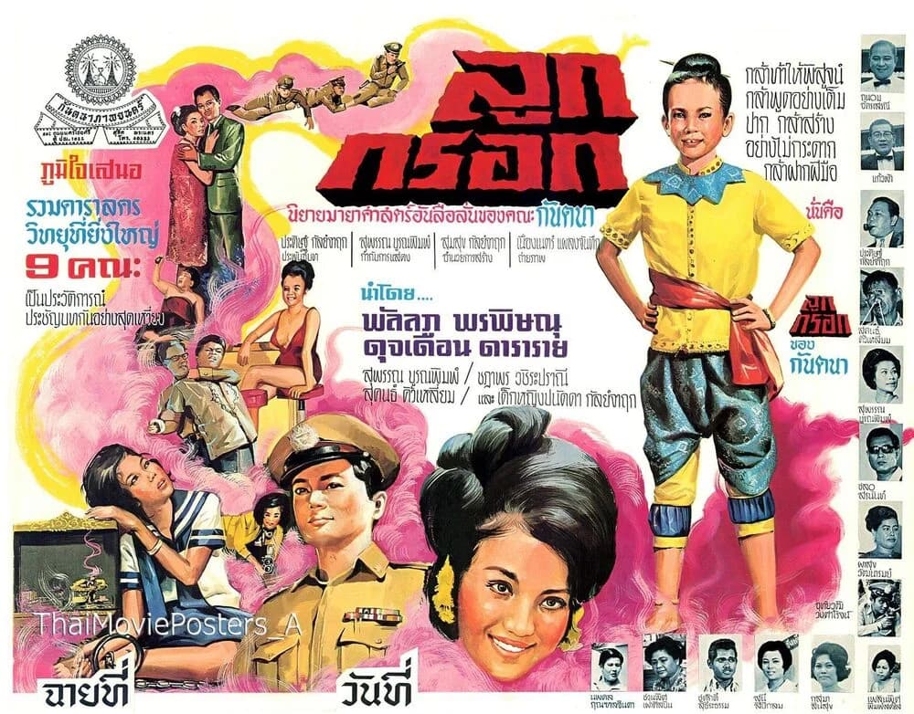 โปสเตอร์ภาพยนตร์ ลูกกรอก ใช้เป็นพื้นหลัง