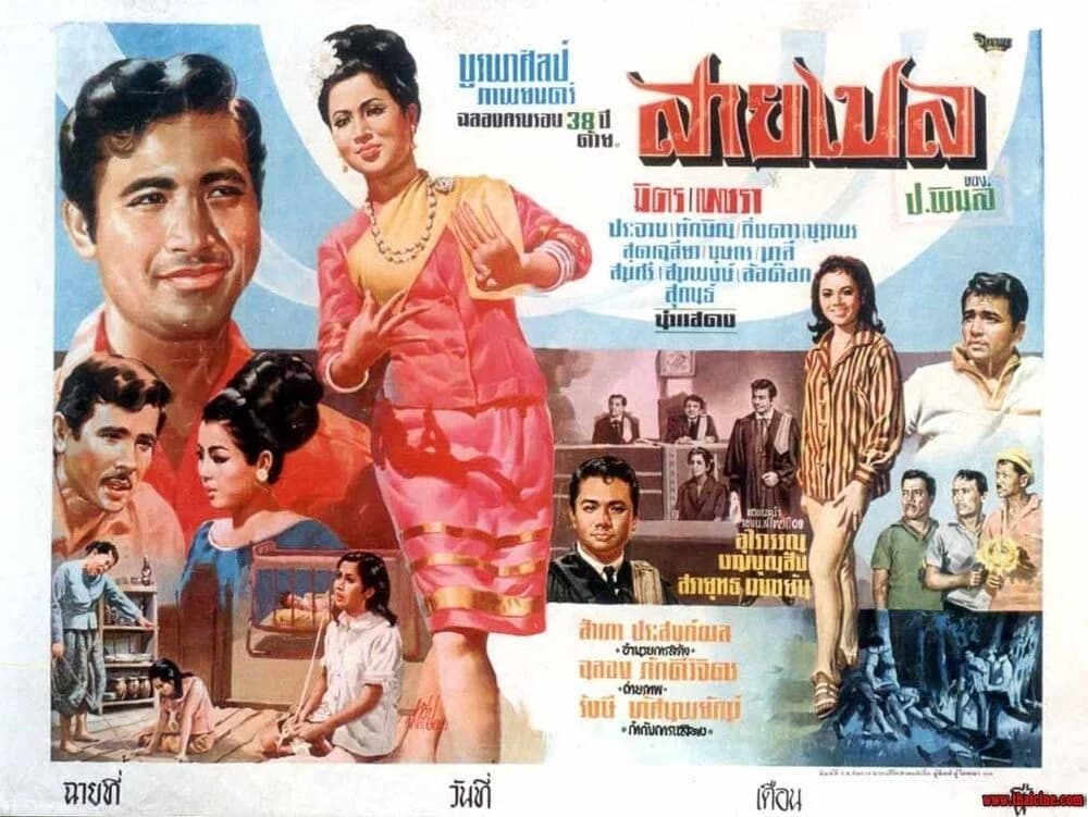 โปสเตอร์ภาพยนตร์ สายเปล ใช้เป็นพื้นหลัง