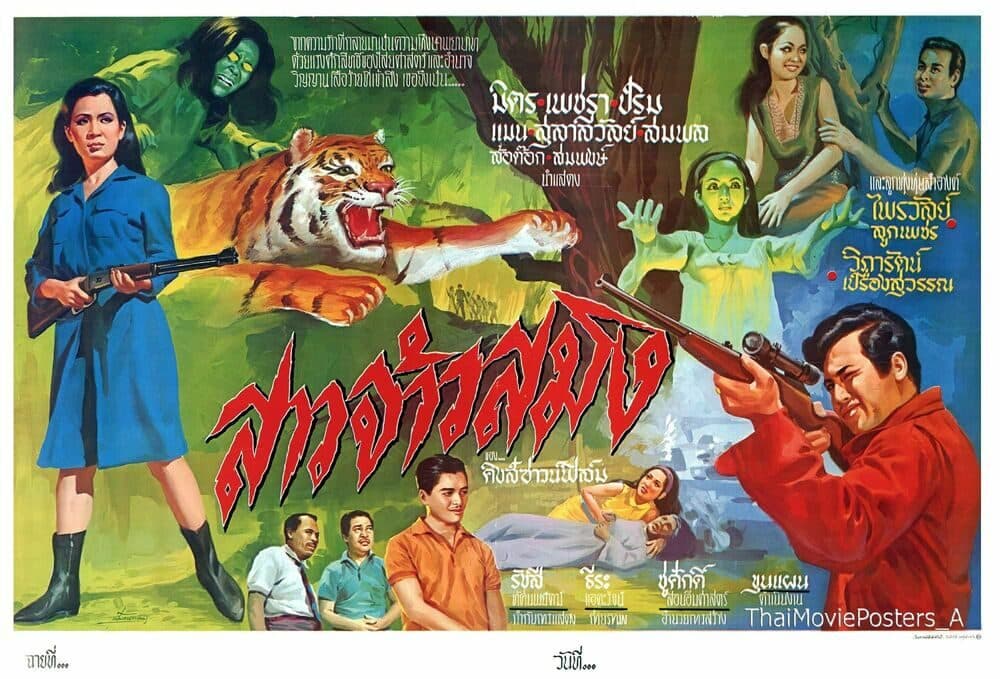 โปสเตอร์ภาพยนตร์ สาวจ้าวสมิง ใช้เป็นพื้นหลัง