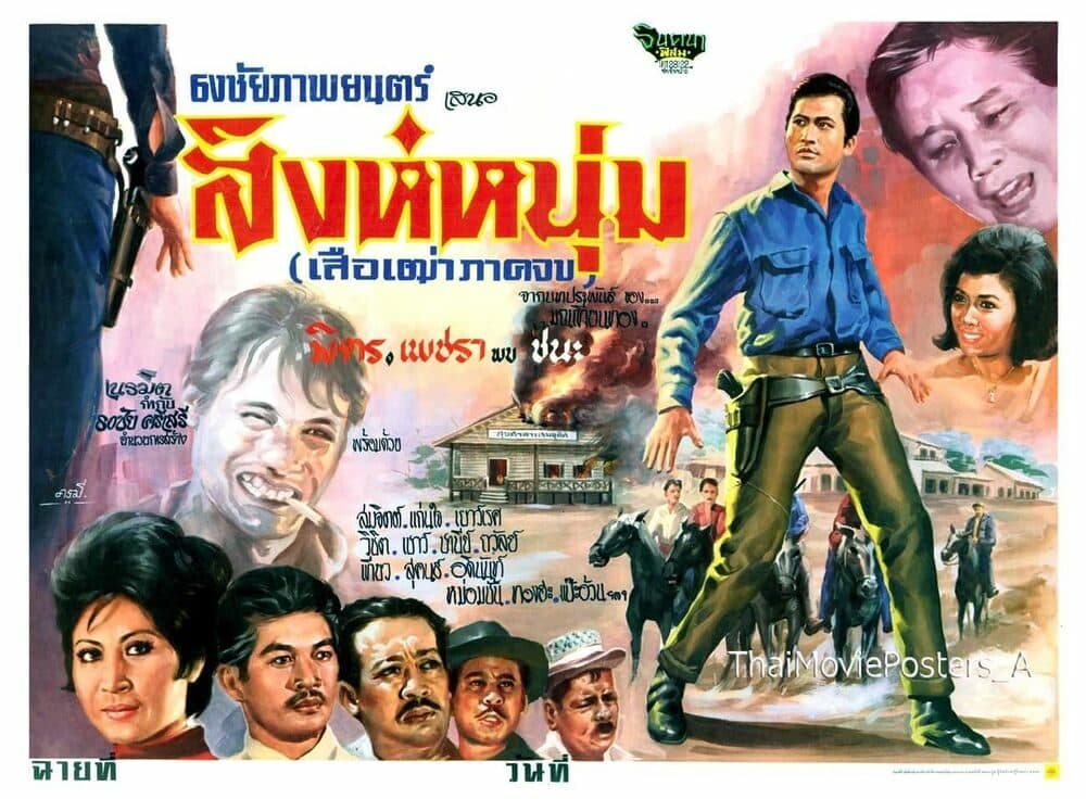 โปสเตอร์ภาพยนตร์ สิงห์หนุ่ม ใช้เป็นพื้นหลัง