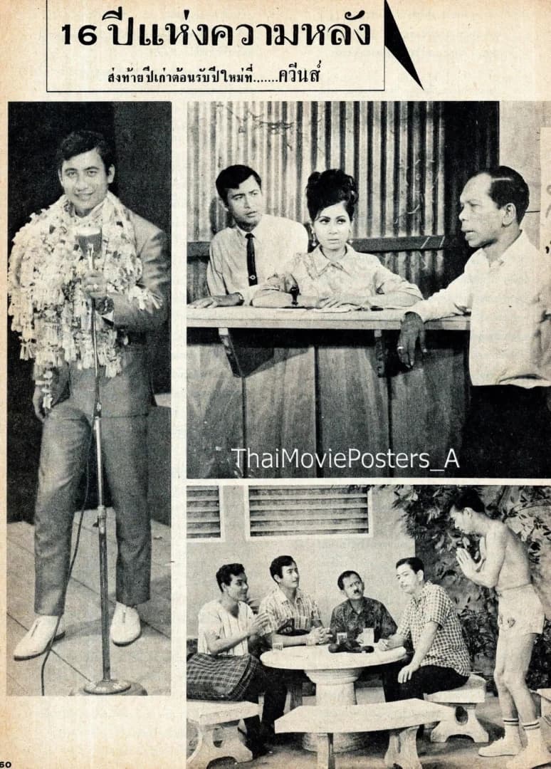 โปสเตอร์ภาพยนตร์ 16 ปีแห่งความหลัง ใช้เป็นพื้นหลัง