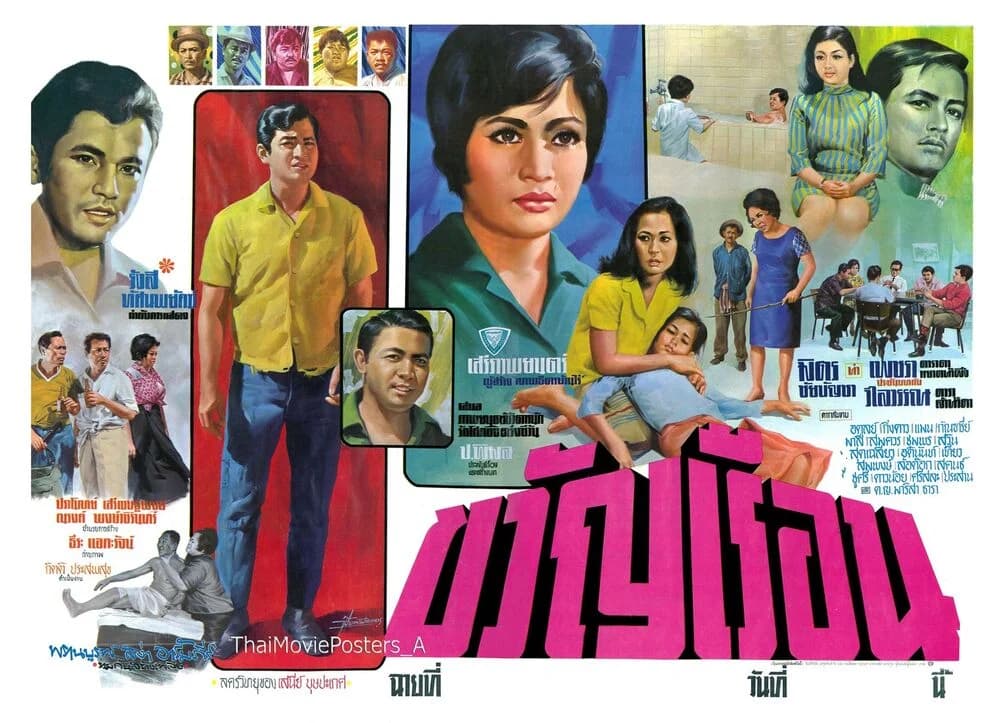 โปสเตอร์ภาพยนตร์ ขวัญเรือน ใช้เป็นพื้นหลัง