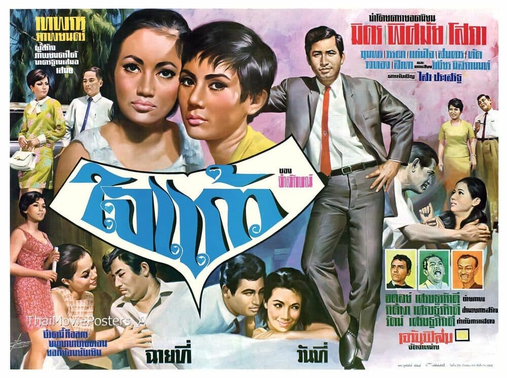 โปสเตอร์ภาพยนตร์ ใจแก้ว ใช้เป็นพื้นหลัง