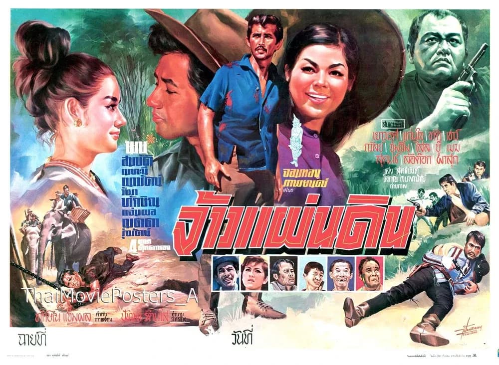 โปสเตอร์ภาพยนตร์ จ้าวแผ่นดิน ใช้เป็นพื้นหลัง