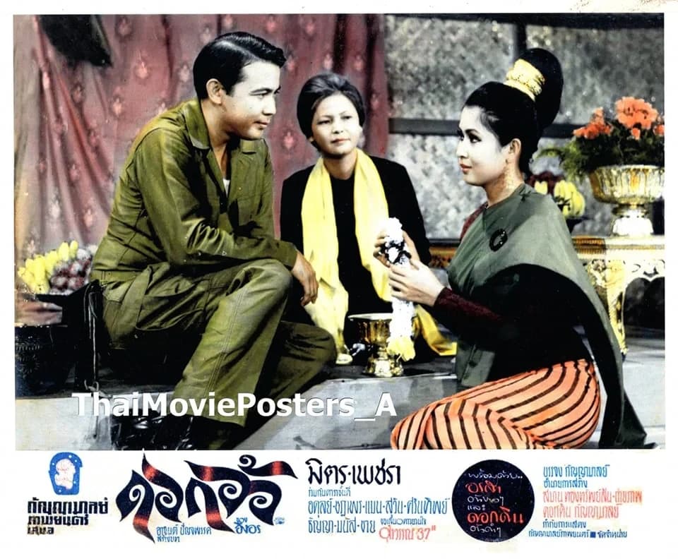 โปสเตอร์ภาพยนตร์ ดอกอ้อ ใช้เป็นพื้นหลัง