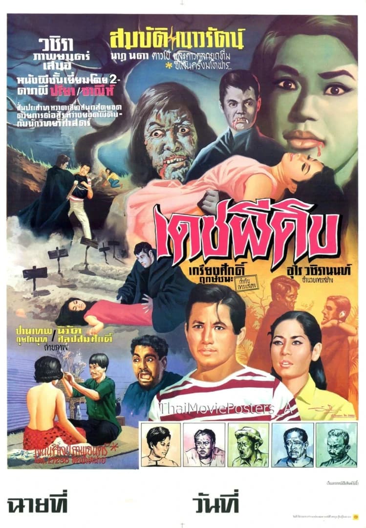 โปสเตอร์ภาพยนตร์ เดชผีดิบ ใช้เป็นพื้นหลัง
