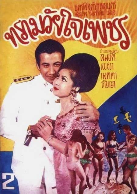 โปสเตอร์ภาพยนตร์ ทรามวัยใจเพชร ใช้เป็นพื้นหลัง