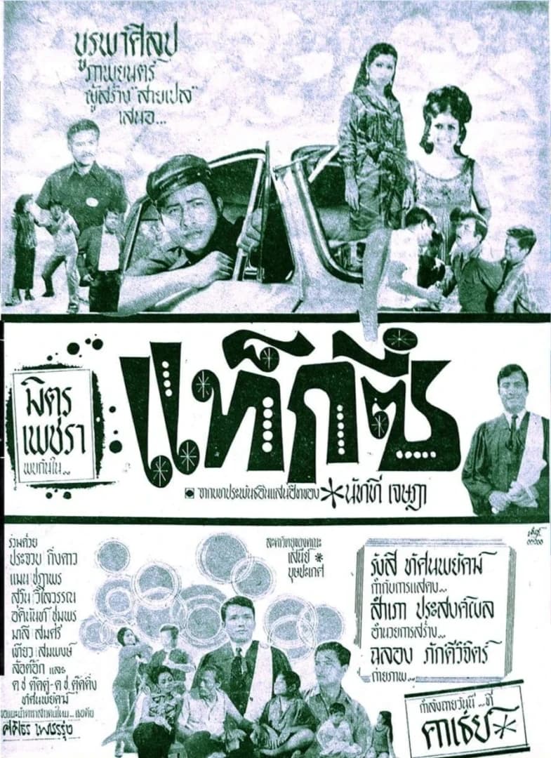 โปสเตอร์ภาพยนตร์ แท็กซี่ ใช้เป็นพื้นหลัง