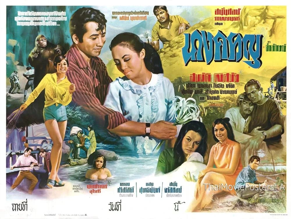 โปสเตอร์ภาพยนตร์ นางครวญ ใช้เป็นพื้นหลัง