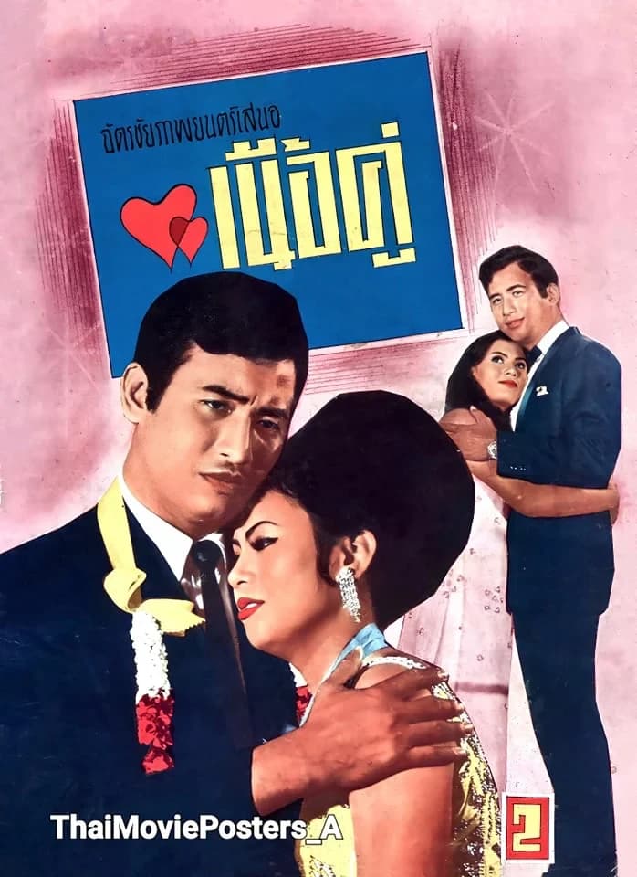 โปสเตอร์ภาพยนตร์ เนื้อคู่ ใช้เป็นพื้นหลัง
