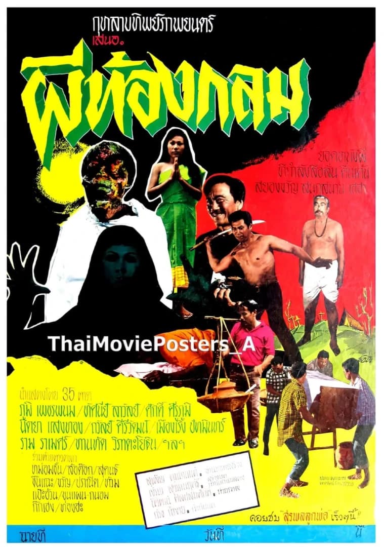 โปสเตอร์ภาพยนตร์ ผีท้องกลม ใช้เป็นพื้นหลัง