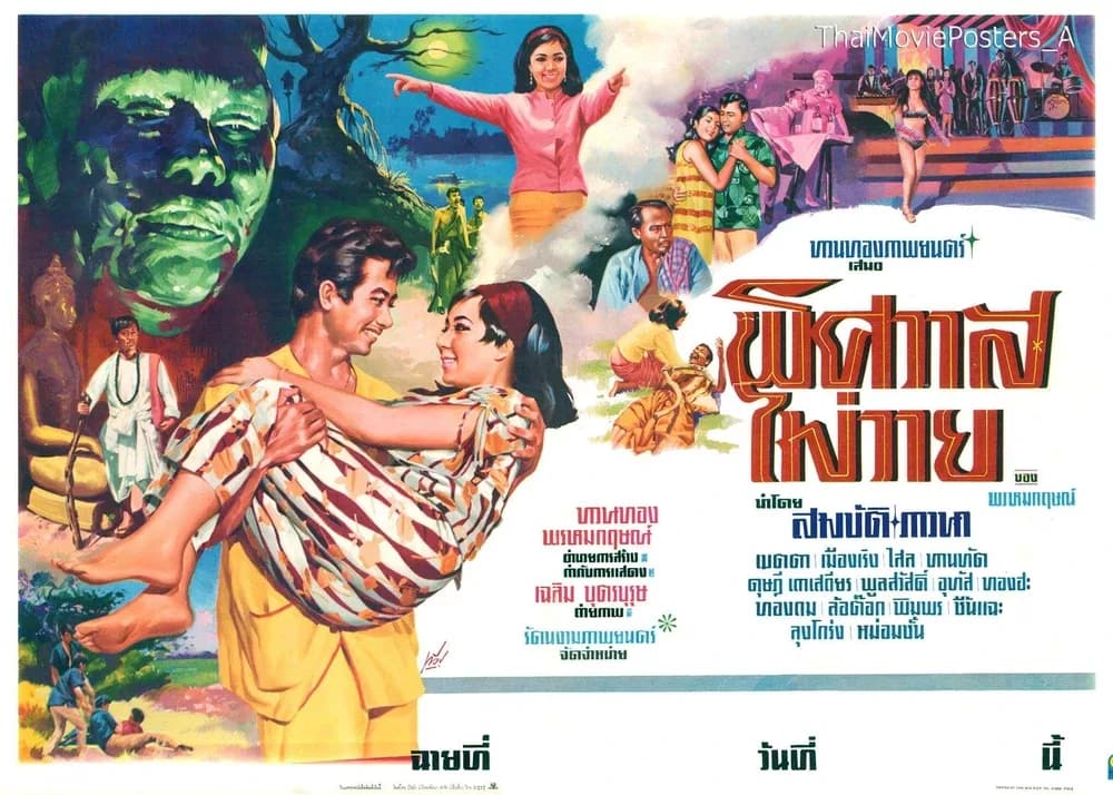 โปสเตอร์ภาพยนตร์ พิศวาสไม่วาย ใช้เป็นพื้นหลัง