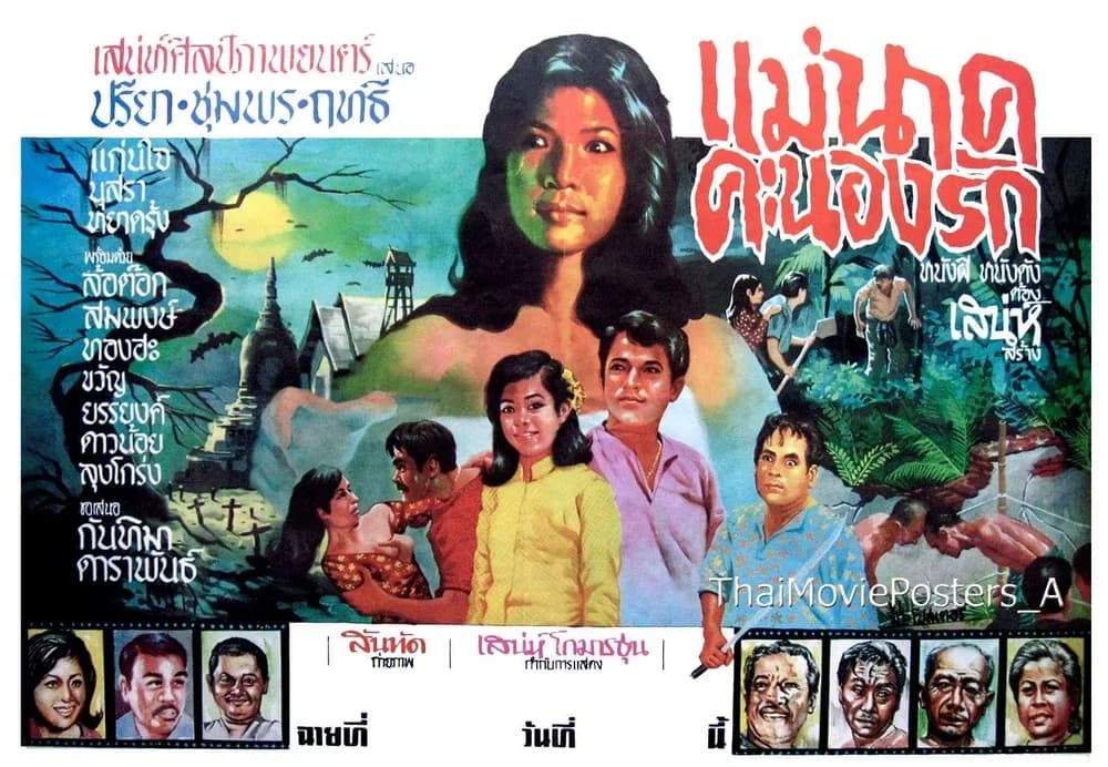 โปสเตอร์ภาพยนตร์ แม่นาคคะนองรัก ใช้เป็นพื้นหลัง