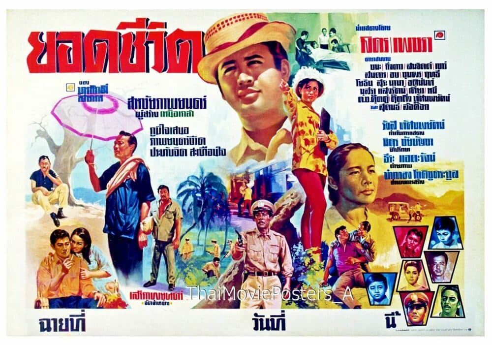 โปสเตอร์ภาพยนตร์ ยอดชีวิต ใช้เป็นพื้นหลัง