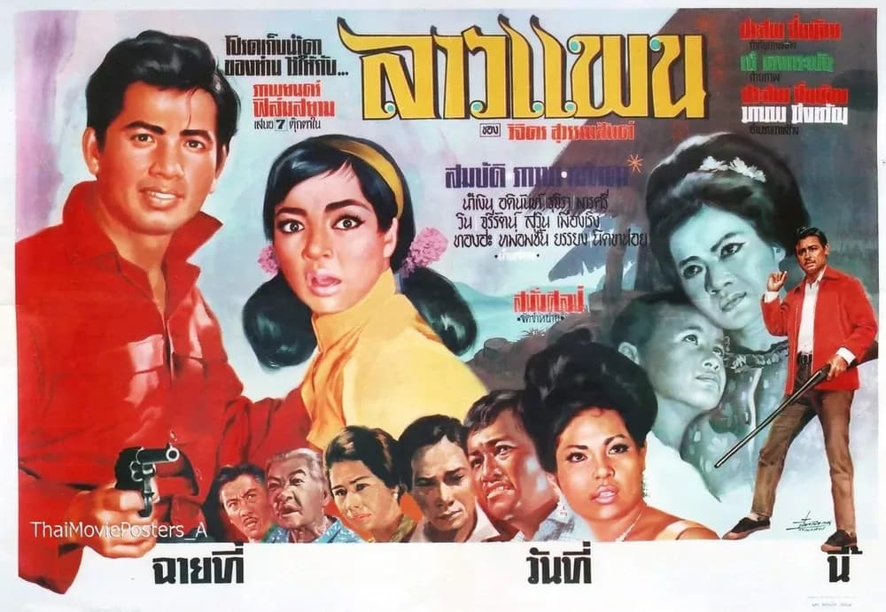 โปสเตอร์ภาพยนตร์ ลาวแพน ใช้เป็นพื้นหลัง